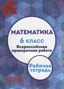 Книга Математика 6кл. ВПР Мальцева Л.И., б-2640, Баград.рф